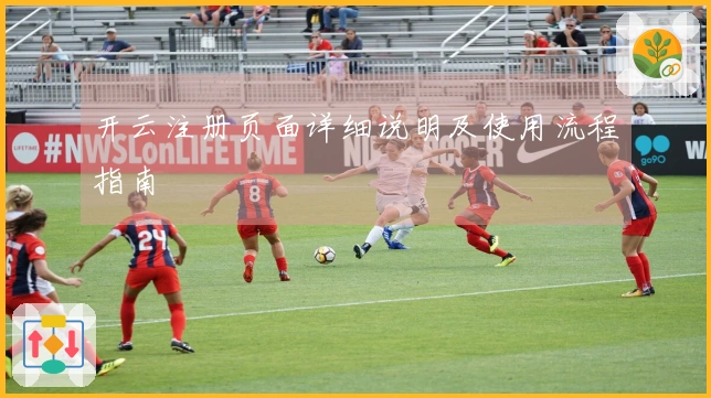 开云注册页面详细说明及使用流程指南