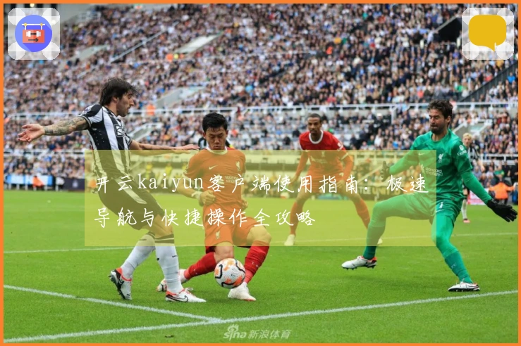 开云kaiyun客户端使用指南：极速导航与快捷操作全攻略