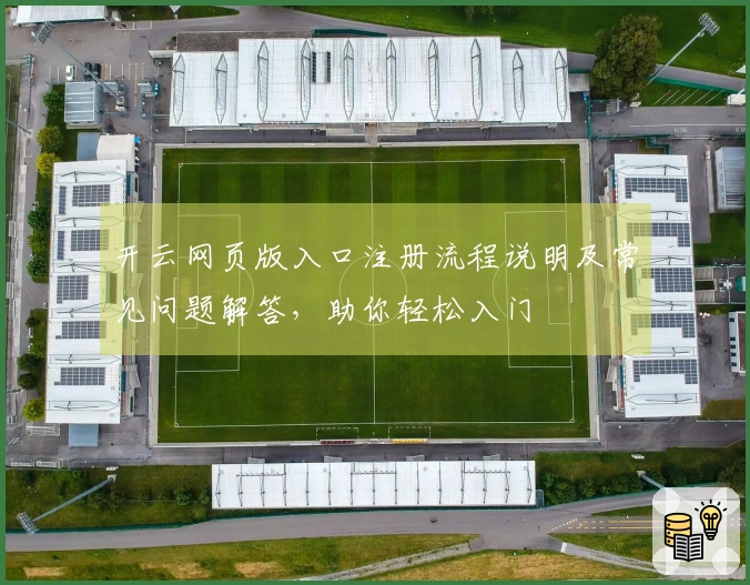 开云网页版入口注册流程说明及常见问题解答，助你轻松入门