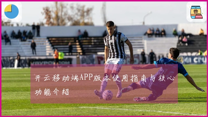 开云移动端APP版本使用指南与核心功能介绍