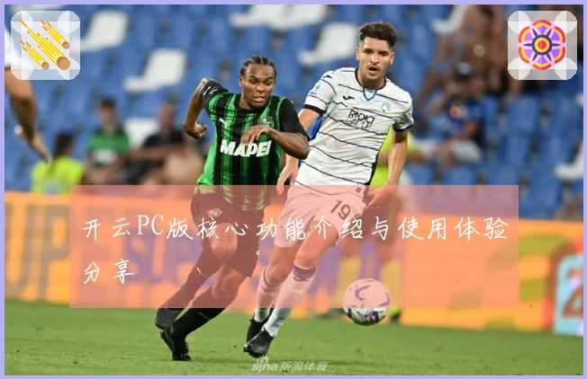 开云PC版核心功能介绍与使用体验分享
